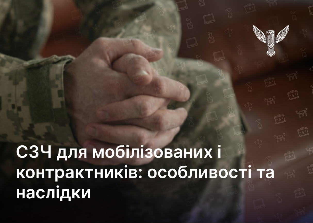 СЗЧ для мобілізованих і контрактників: особливості та наслідки