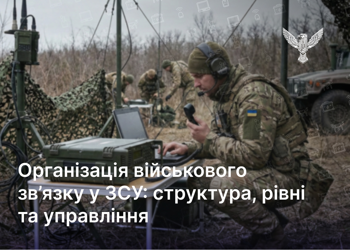 Організація військового зв’язку у ЗСУ: структура, рівні та управління
