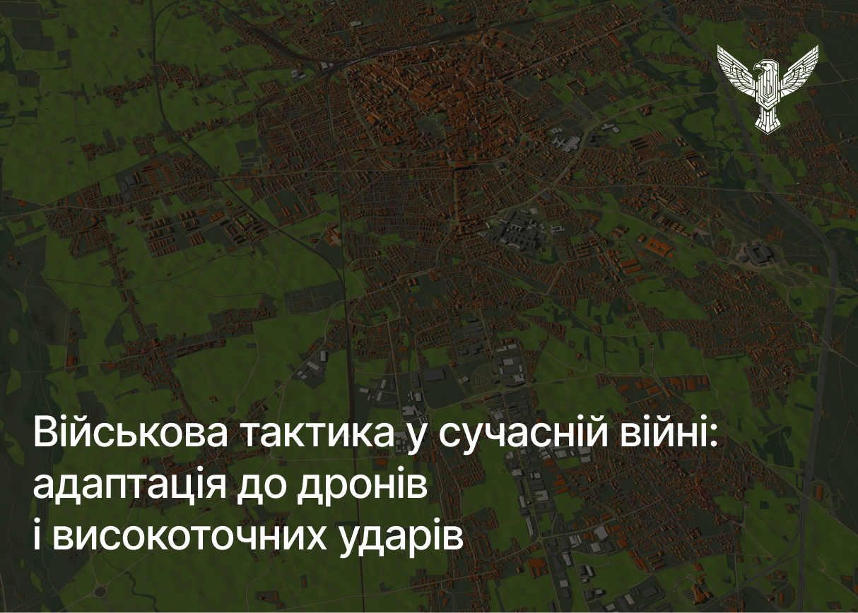 Військова тактика у сучасній війні: адаптація до дронів і високоточних ударів