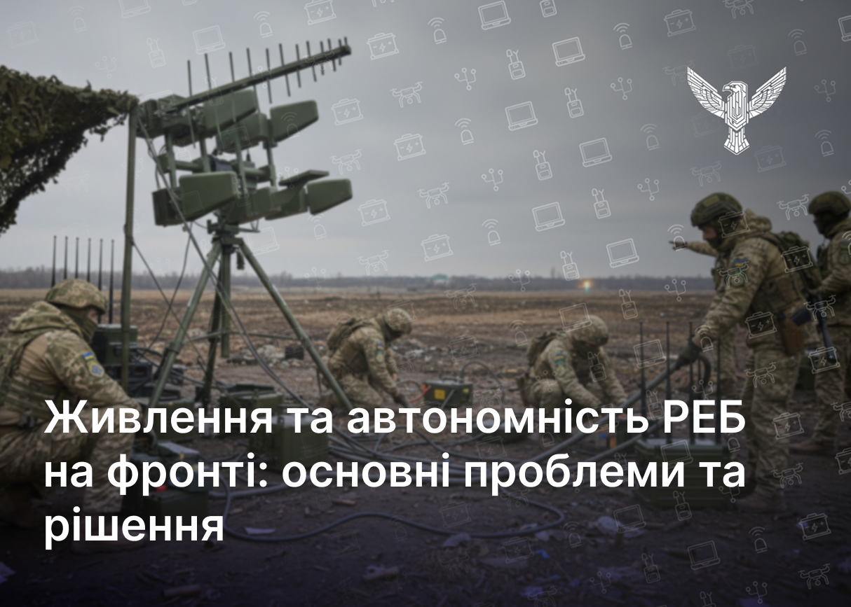 Живлення та автономність РЕБ на фронті: основні проблеми та рішення