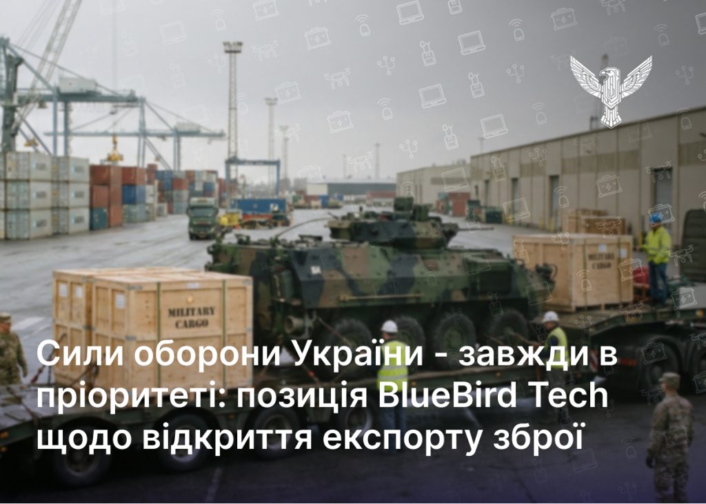 Сили оборони України – завжди в пріоритеті: позиція BlueBird Tech щодо відкриття експорту зброї