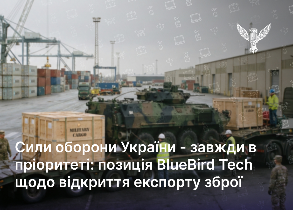 Сили оборони України – завжди в пріоритеті: позиція BlueBird Tech щодо відкриття експорту зброї