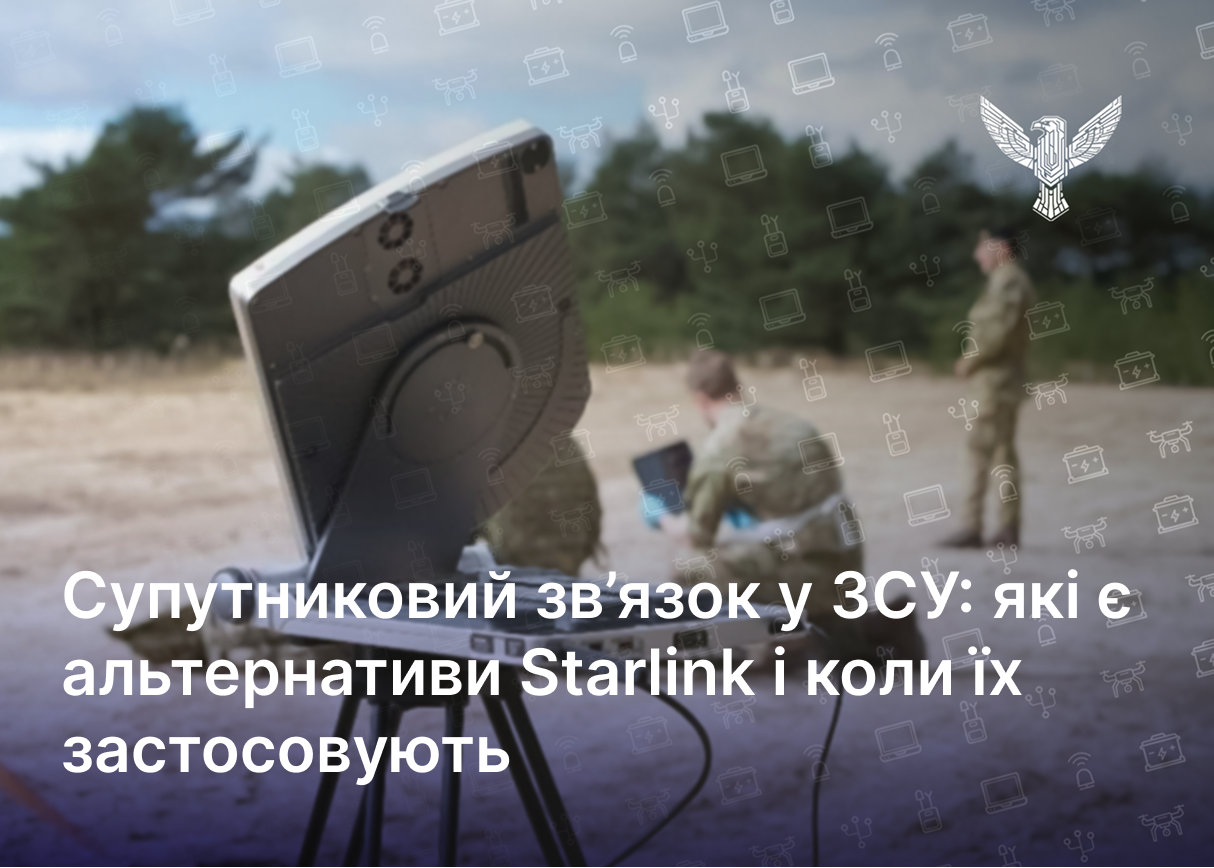 Супутниковий зв’язок у ЗСУ: які є альтернативи Starlink і коли їх застосовують