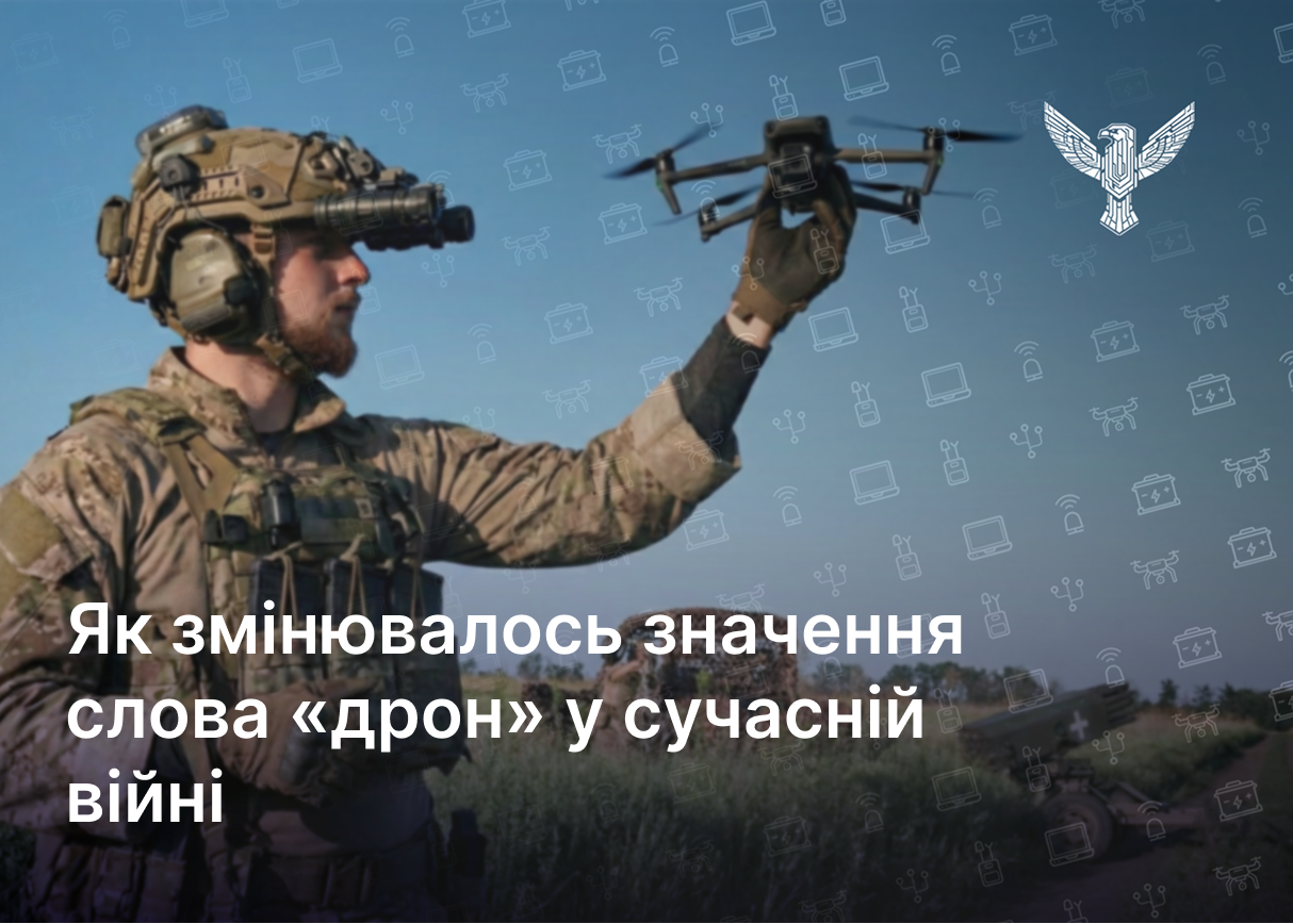 Як змінювалось значення слова «дрон» у сучасній війні