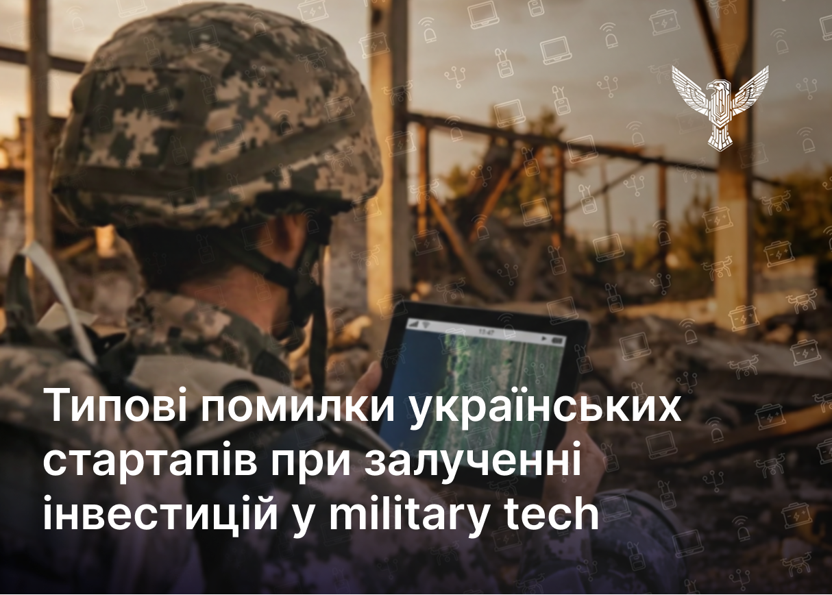 Типові помилки українських стартапів при залученні інвестицій у military tech