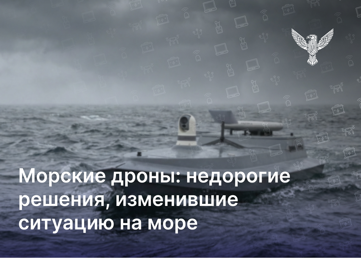 Морские дроны: недорогие решения, изменившие ситуацию на море