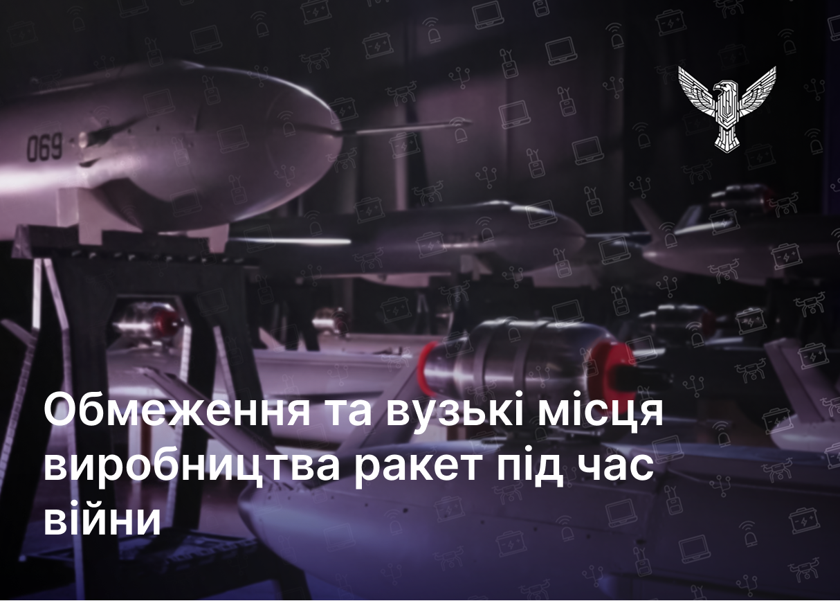 Обмеження та вузькі місця виробництва ракет під час війни