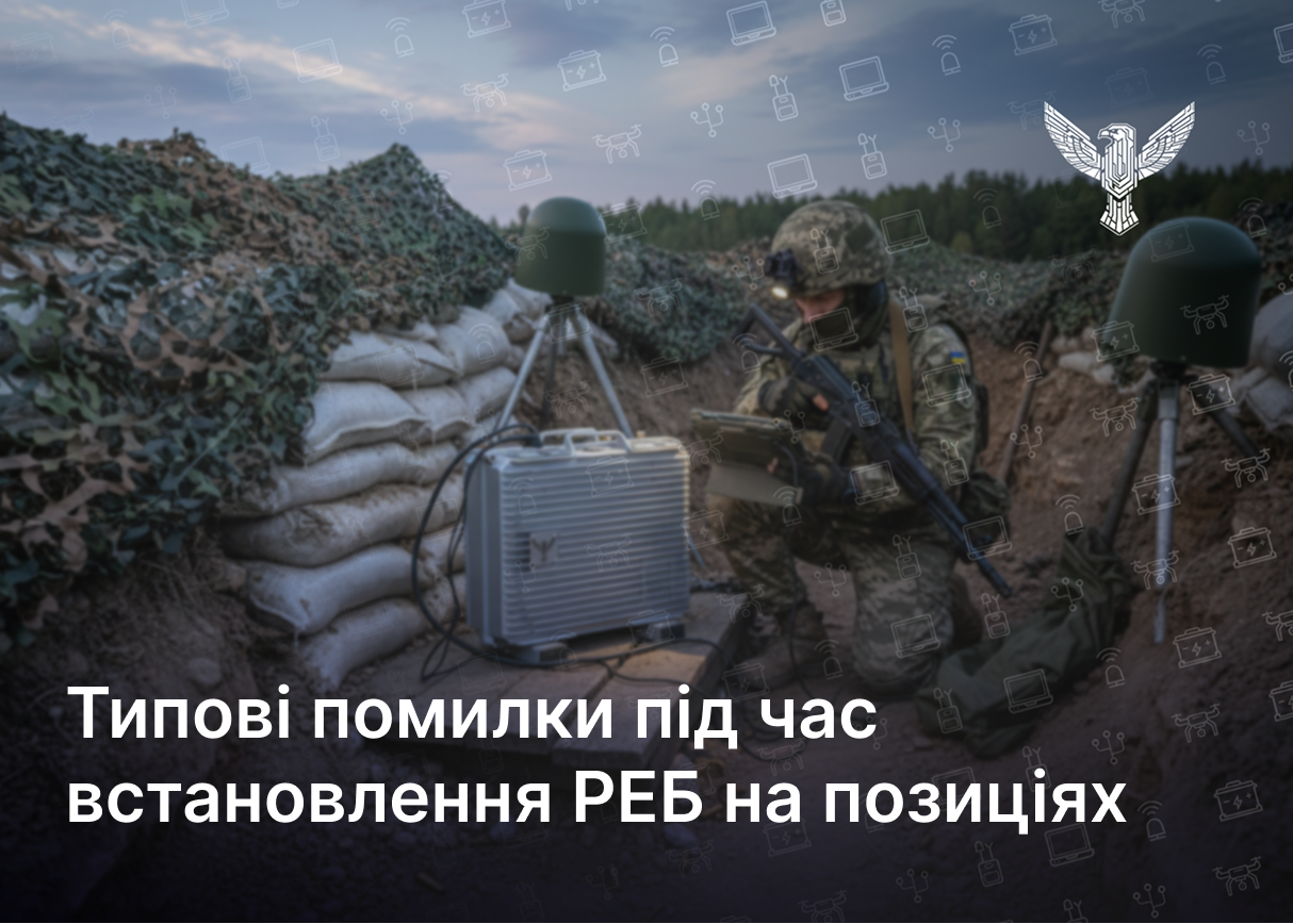 Типові помилки під час встановлення РЕБ на позиціях