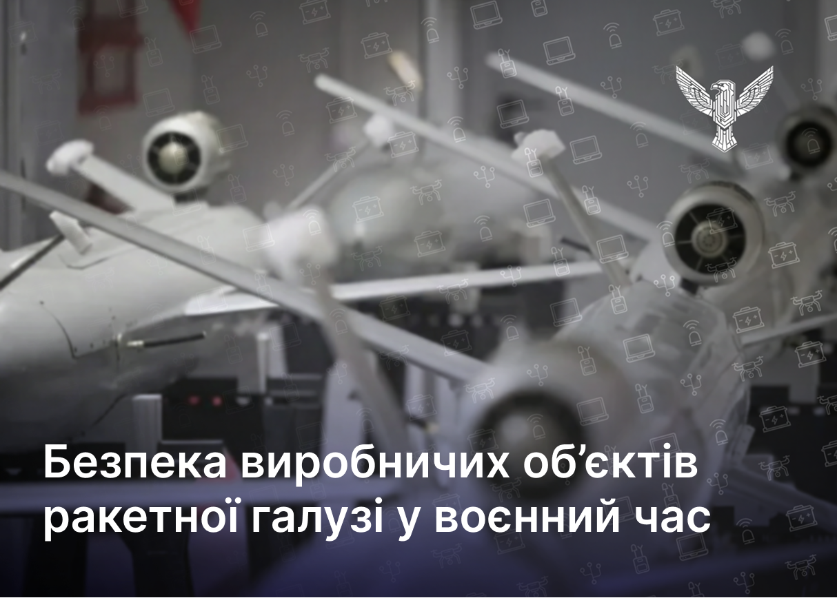 Безпека виробничих об’єктів ракетної галузі у воєнний час