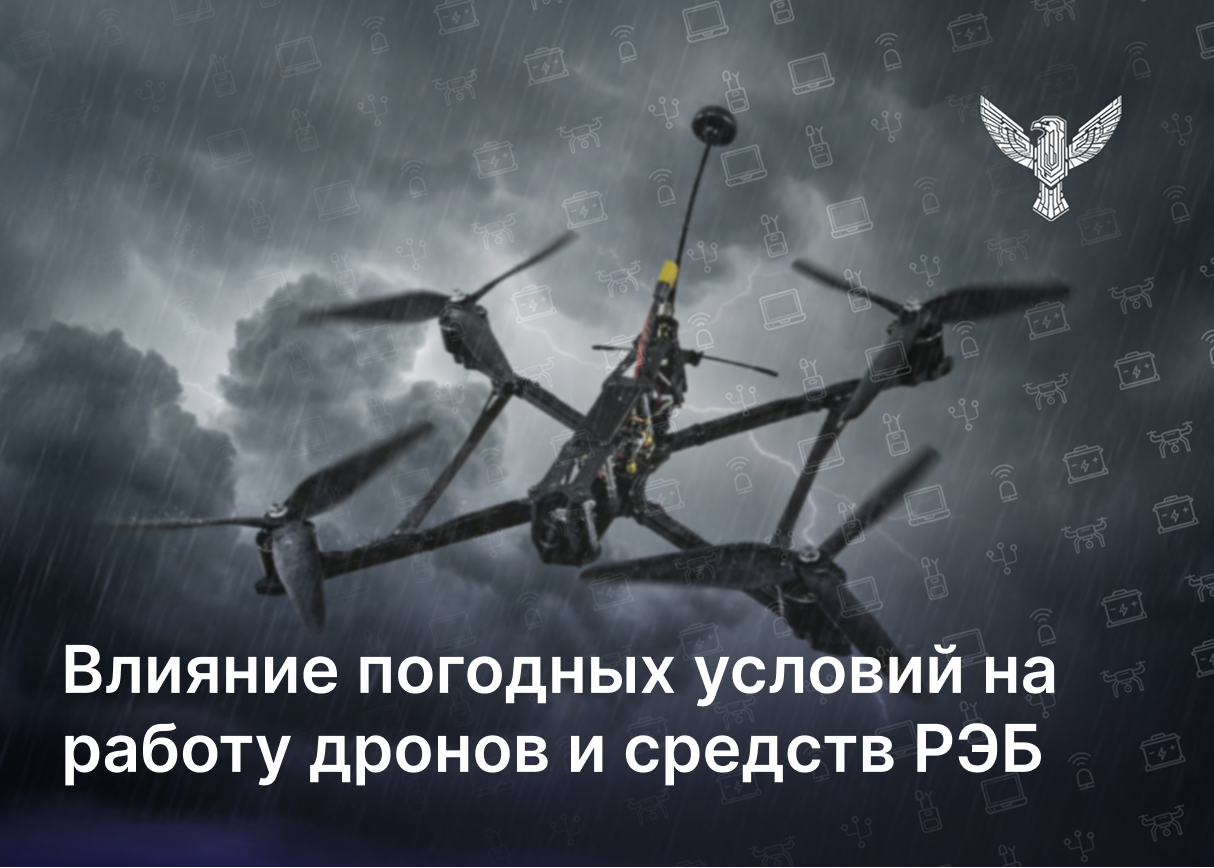 Влияние погодных условий на работу дронов и средств РЭБ