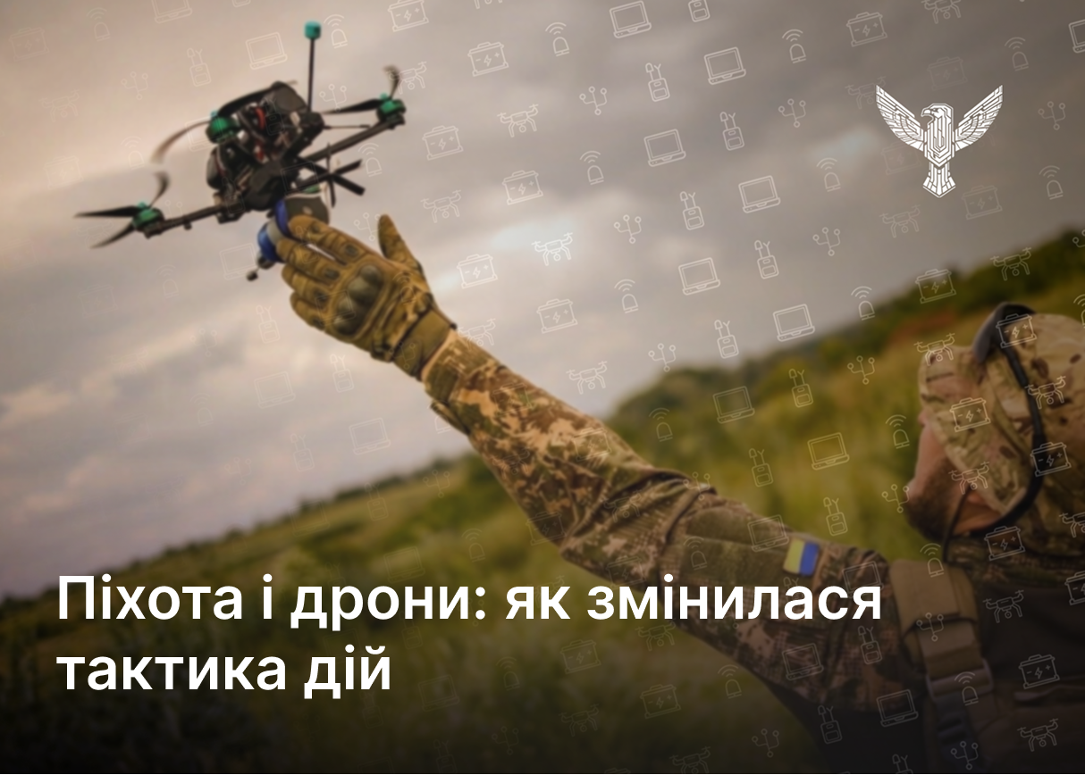Піхота і дрони: як змінилася тактика дій