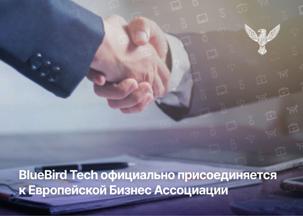 BlueBird Tech официально присоединяется к Европейской Бизнес Ассоциации