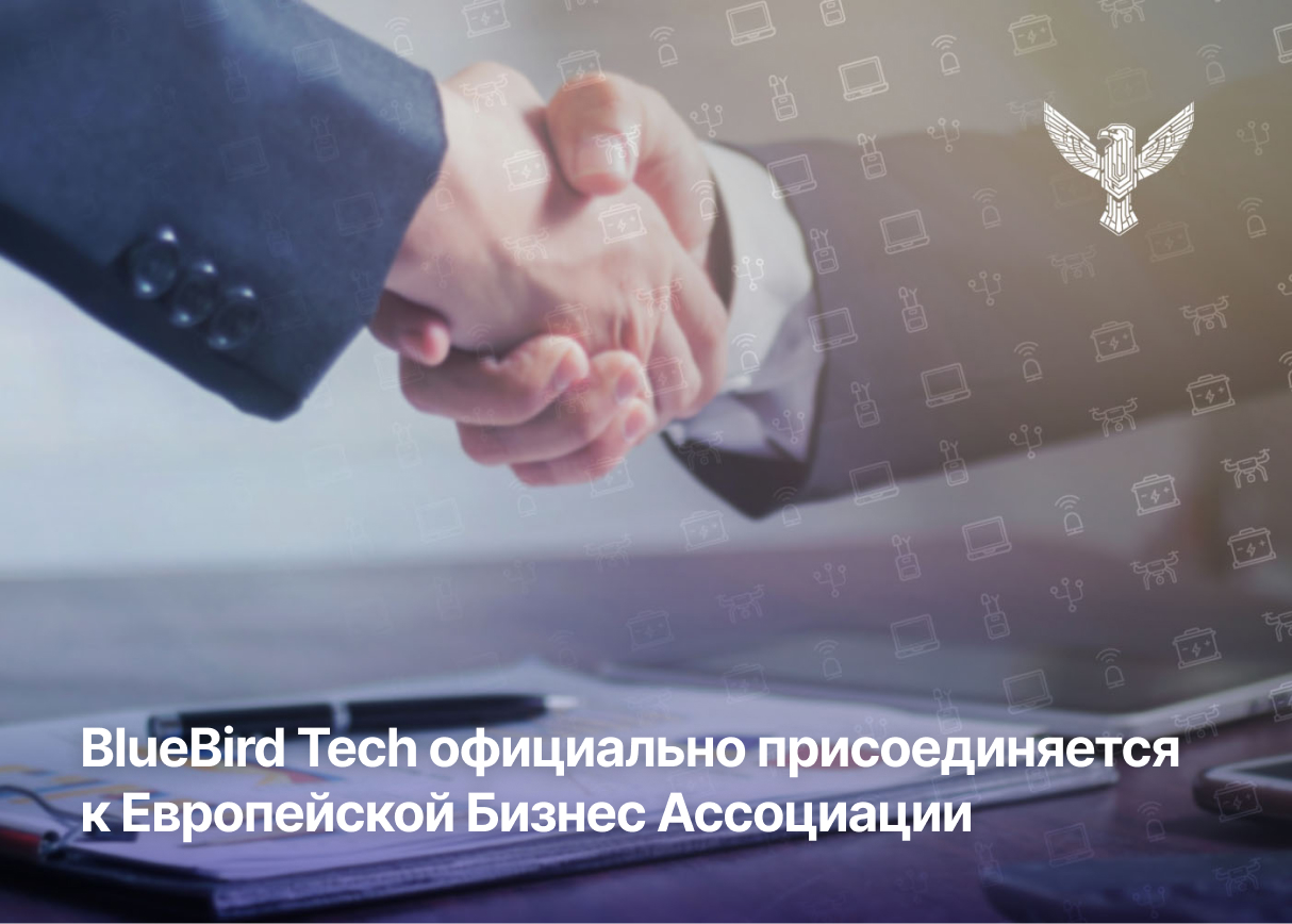 BlueBird Tech официально присоединяется к Европейской Бизнес Ассоциации
