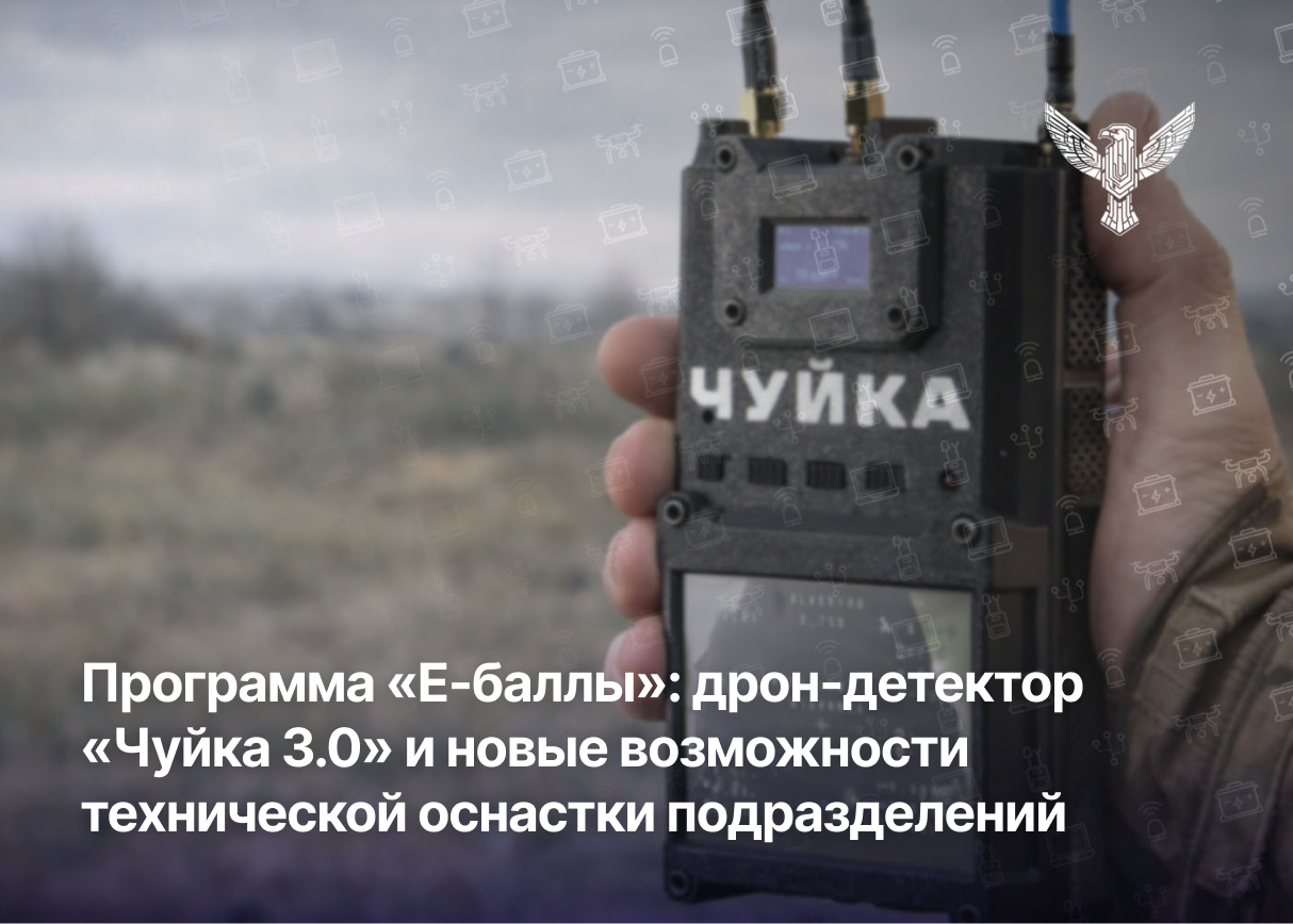 Программа «Е-Баллы»: дрон-детектор нашего производства и новые возможности технической оснастки для подразделений