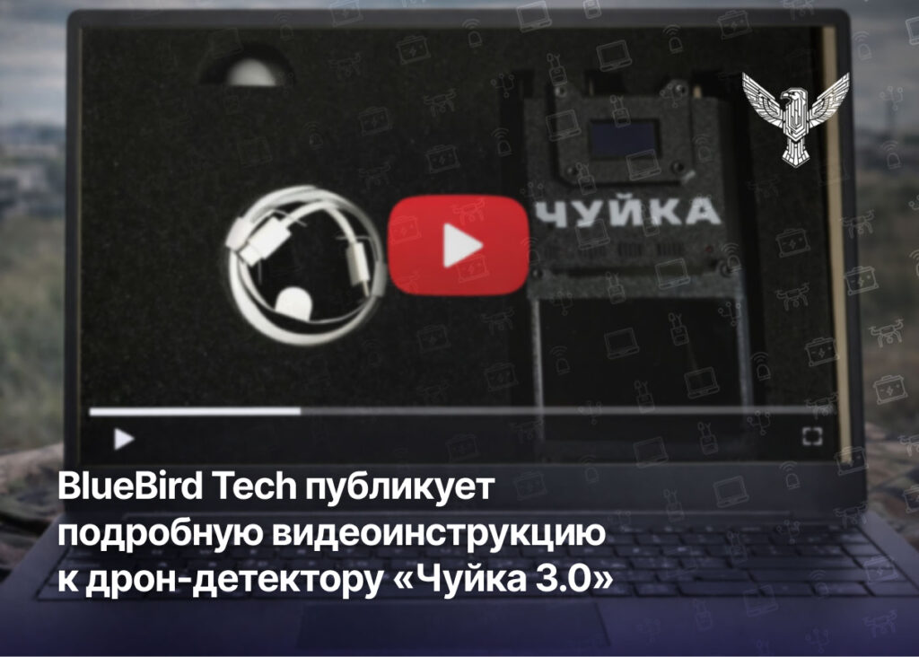 BlueBird Tech публикует подробную видеоинструкцию к дрон-детектору «Чуйка 3.0»