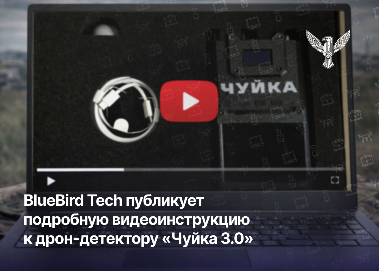 BlueBird Tech публикует подробную видеоинструкцию к дрон-детектору «Чуйка 3.0»
