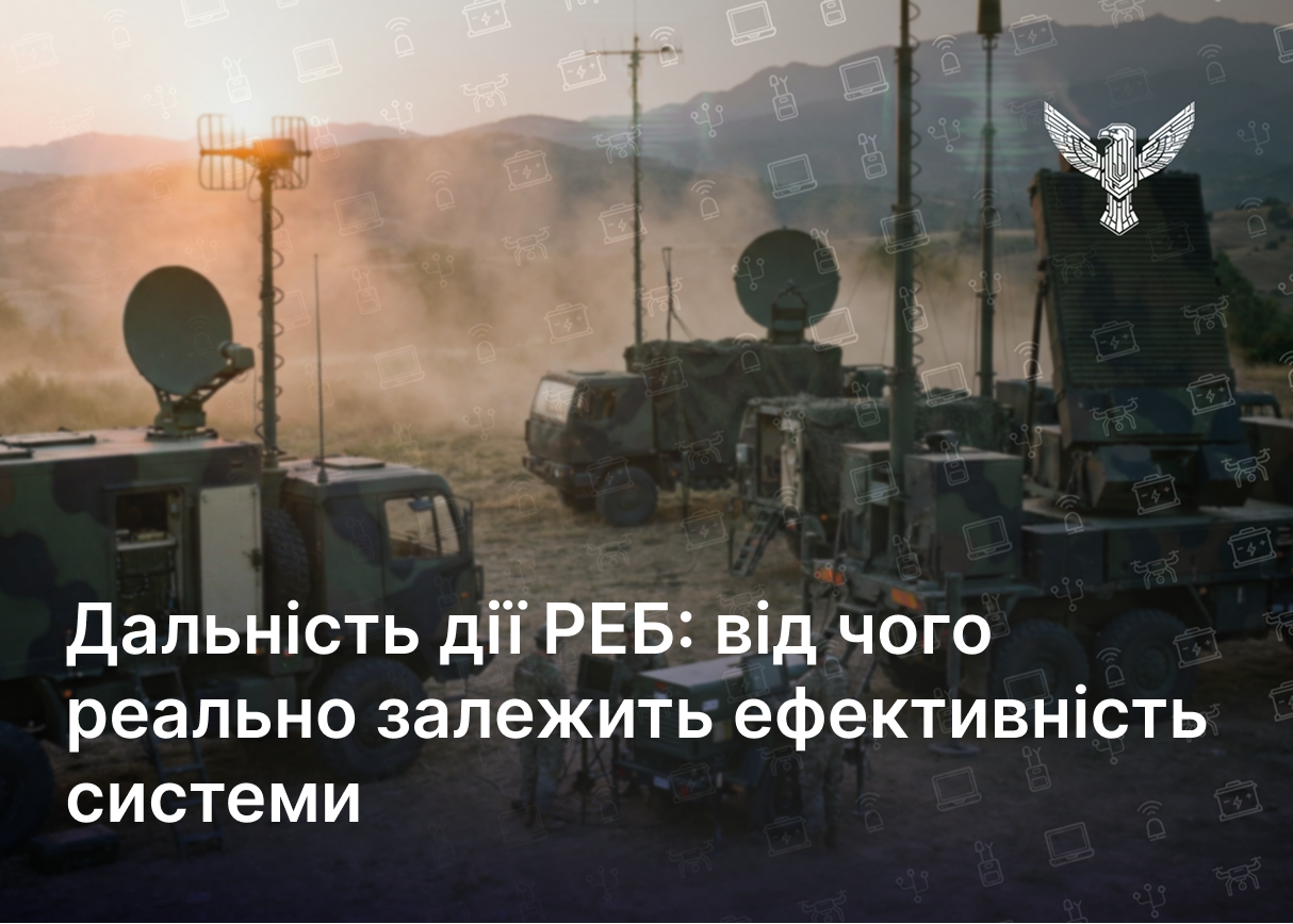Дальність дії РЕБ: від чого реально залежить ефективність системи