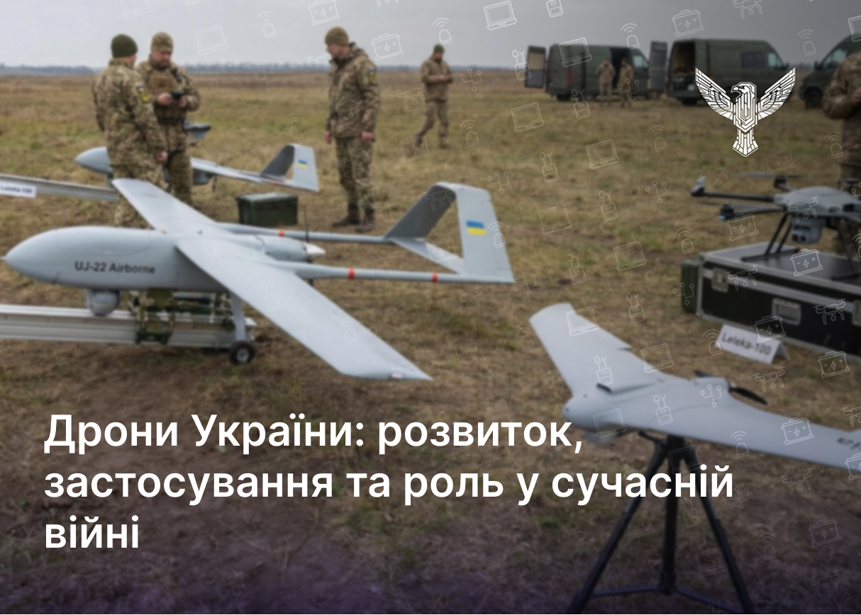 Дрони України: розвиток, застосування та роль у сучасній війні