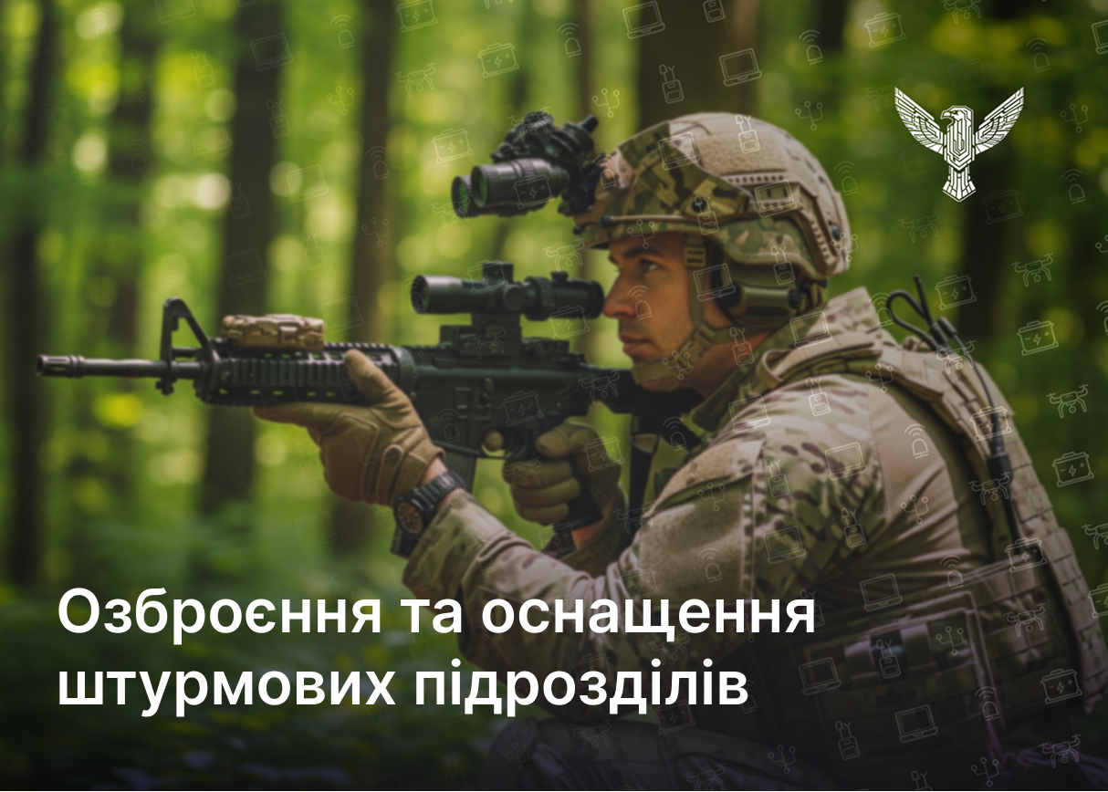 Озброєння та оснащення штурмових підрозділів