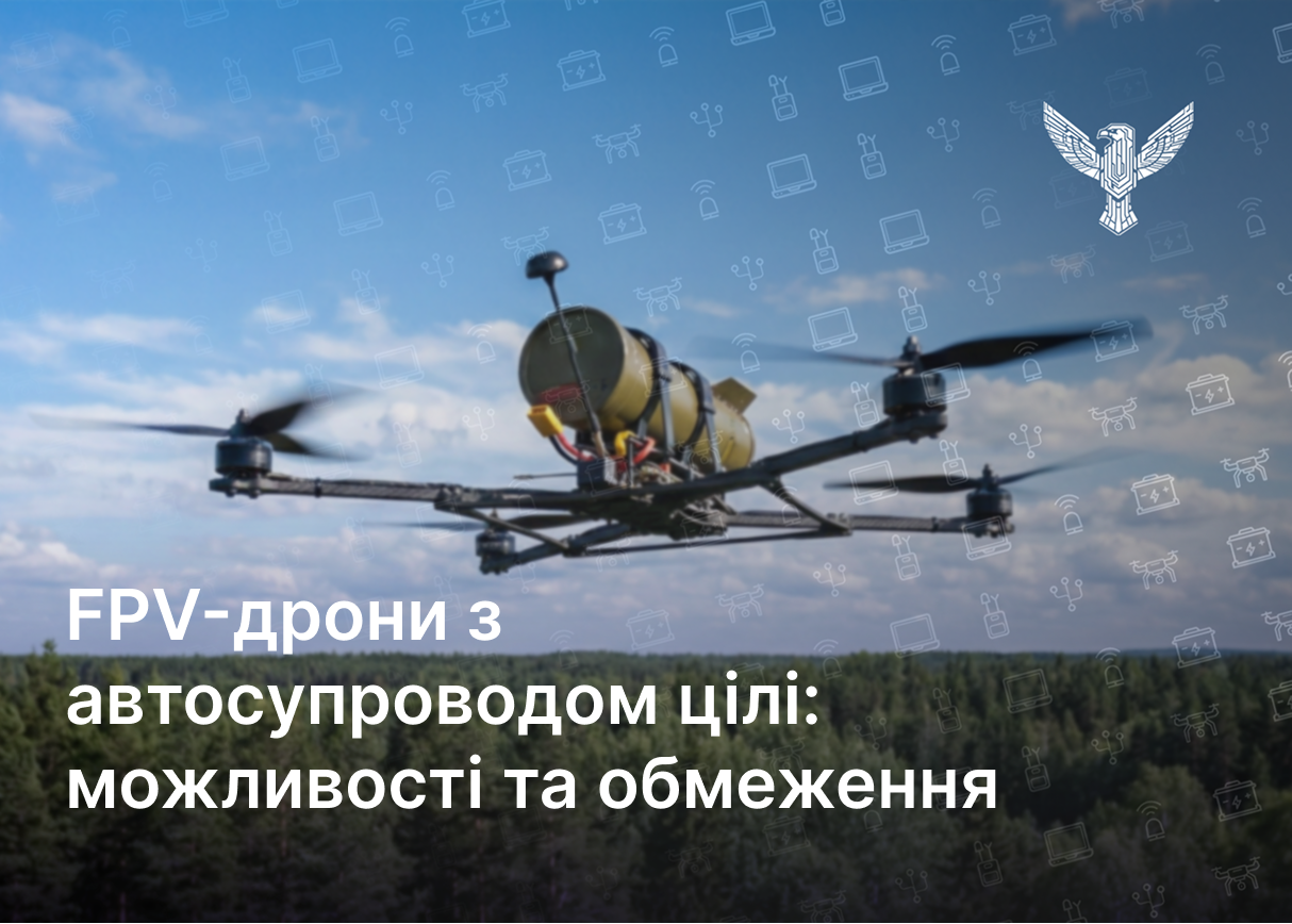 FPV-дрони з автосупроводом цілі: можливості та обмеження