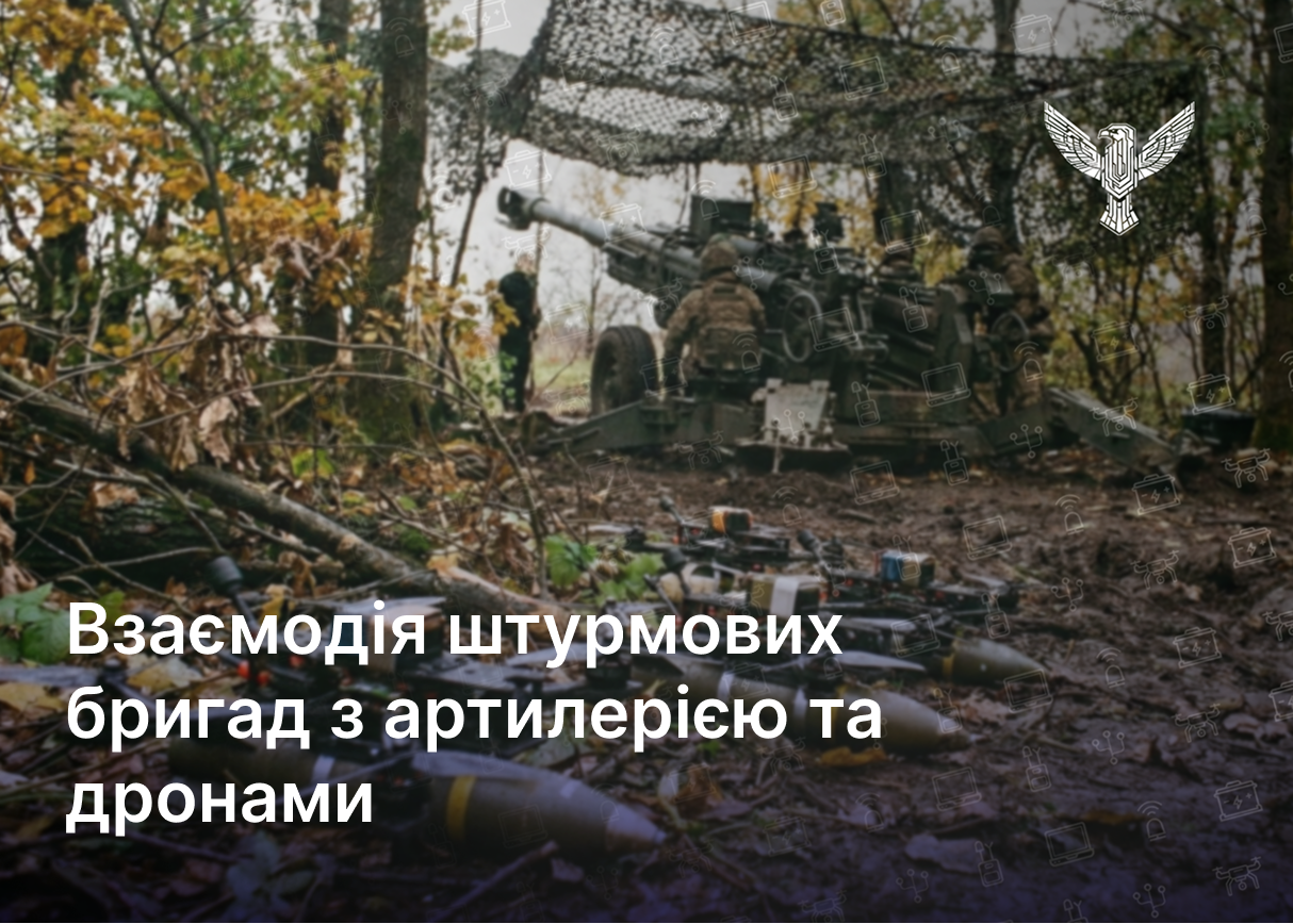 Взаємодія штурмових бригад з артилерією та дронами