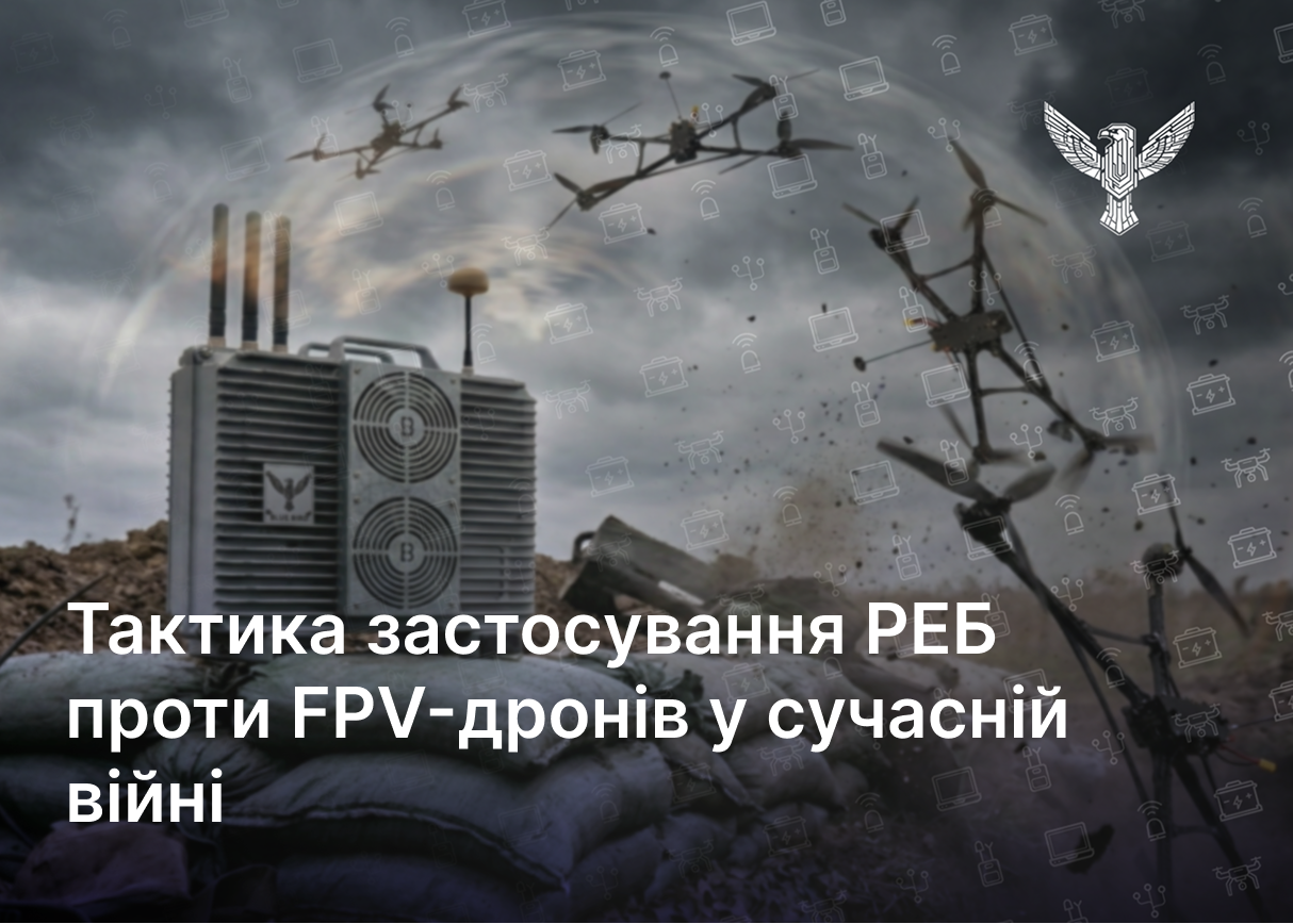 Тактика застосування РЕБ проти FPV-дронів у сучасній війні