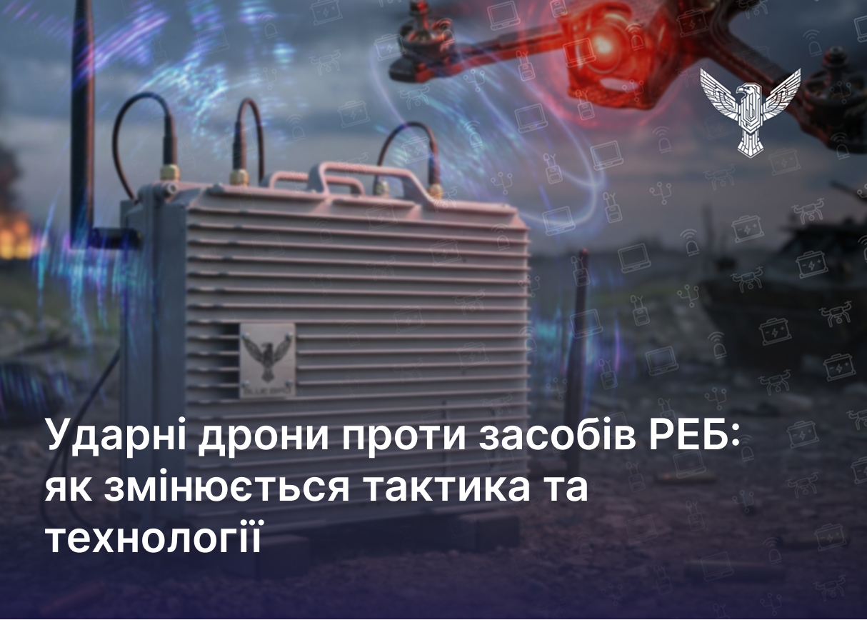 Ударні дрони проти засобів РЕБ: як змінюється тактика та технології