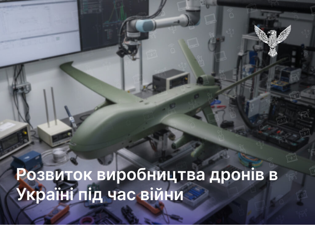 Розвиток виробництва дронів в Україні — аналітика від нашої компанії для тих, хто хоче розуміти сучасну війну