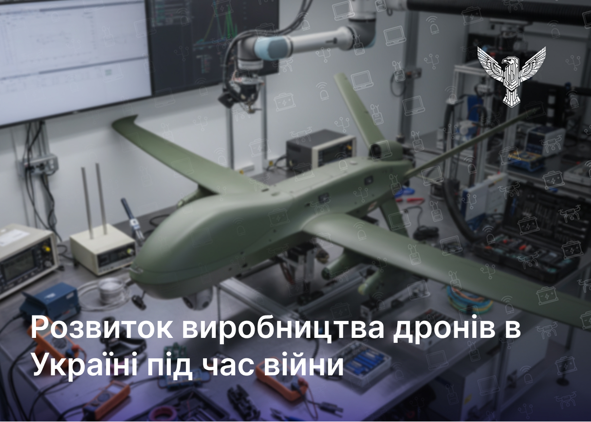 Розвиток виробництва дронів в Україні — аналітика від нашої компанії для тих, хто хоче розуміти сучасну війну