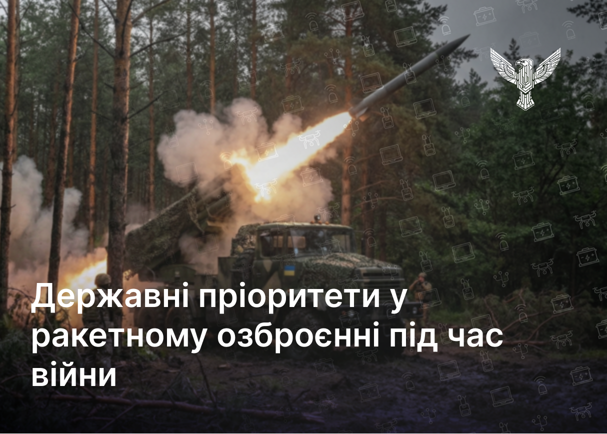 Державні пріоритети у ракетному озброєнні під час війни