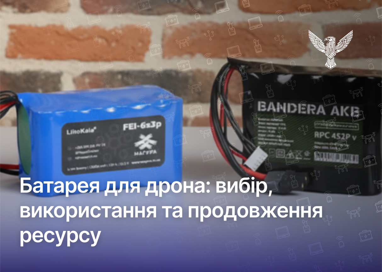 Батарея для дрона: вибір, використання та продовження ресурсу