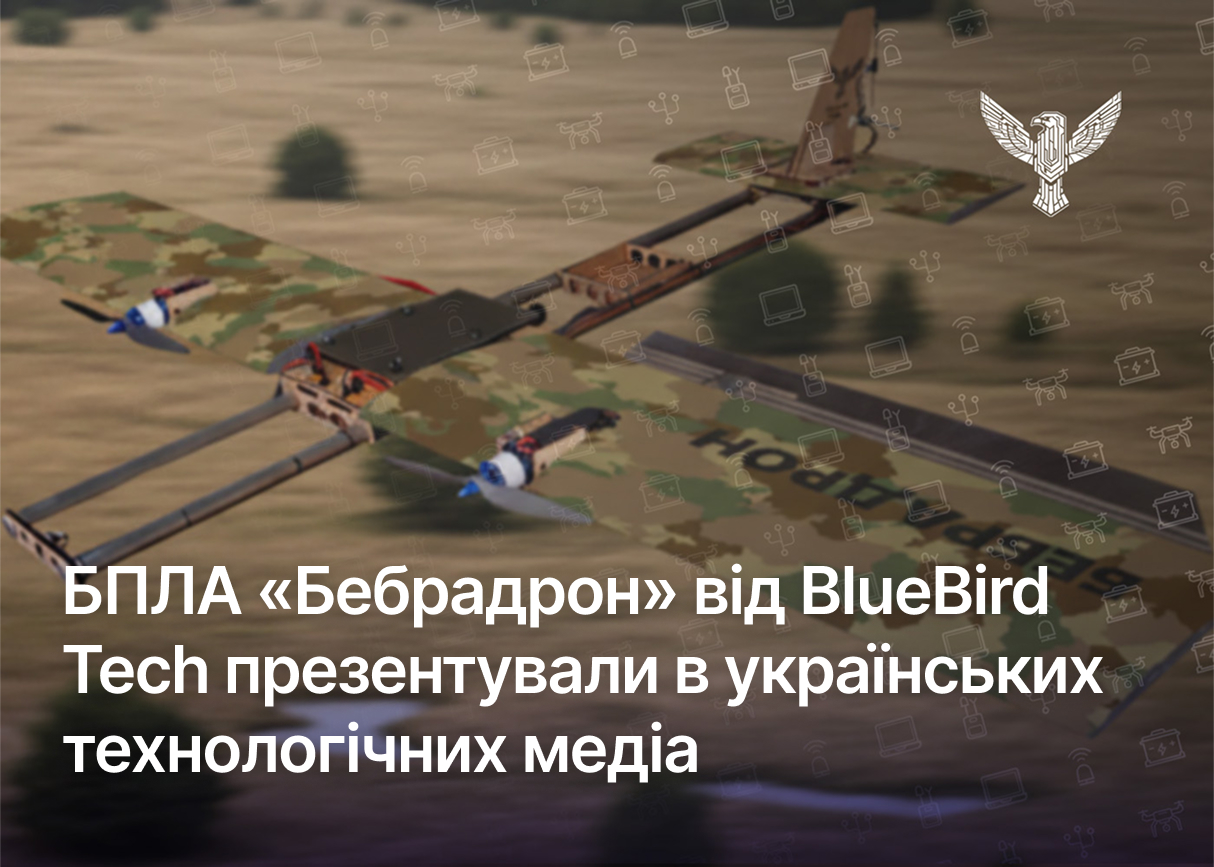 БПЛА «Бебрадрон» від BlueBird Tech презентували в українських технологічних медіа