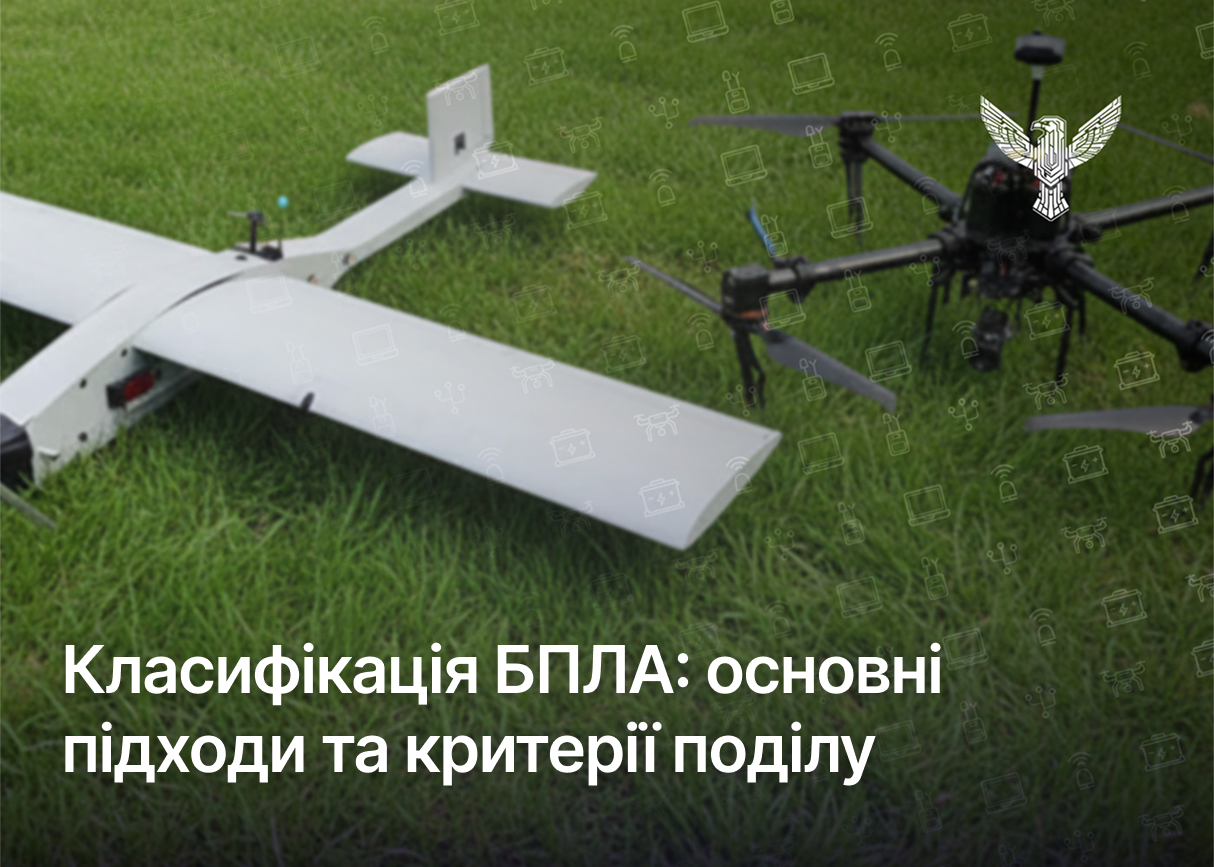 Класифікація БПЛА: основні підходи та критерії поділу