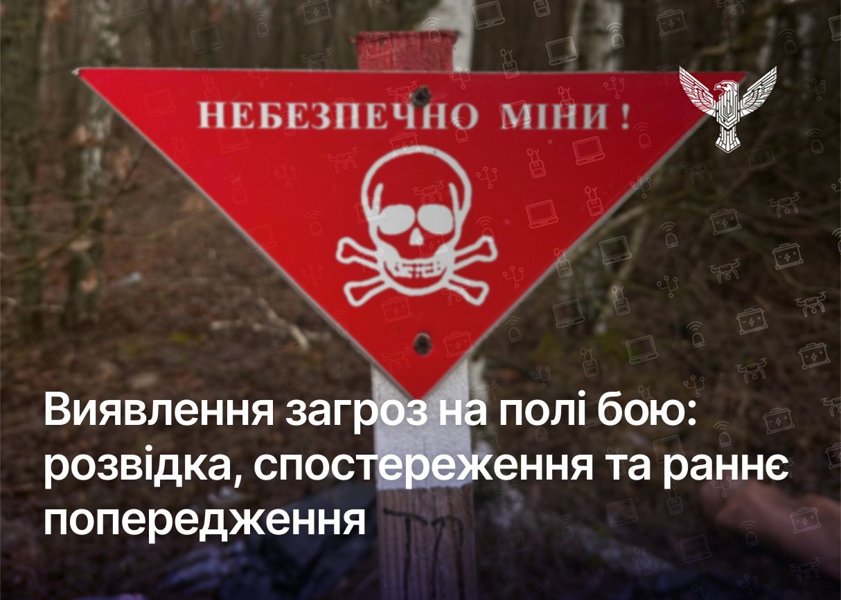 Виявлення загроз на полі бою: розвідка, спостереження та раннє попередження