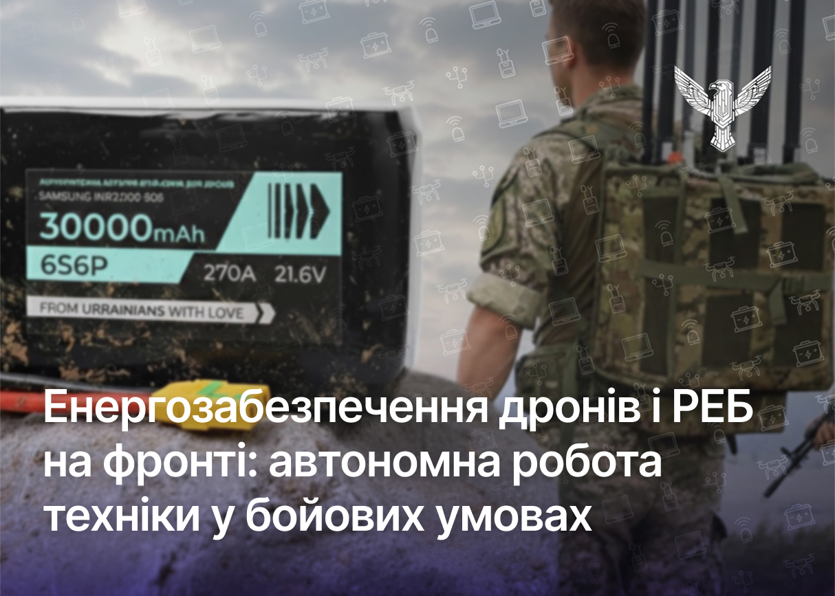 Енергозабезпечення дронів і РЕБ на фронті: автономна робота техніки у бойових умовах