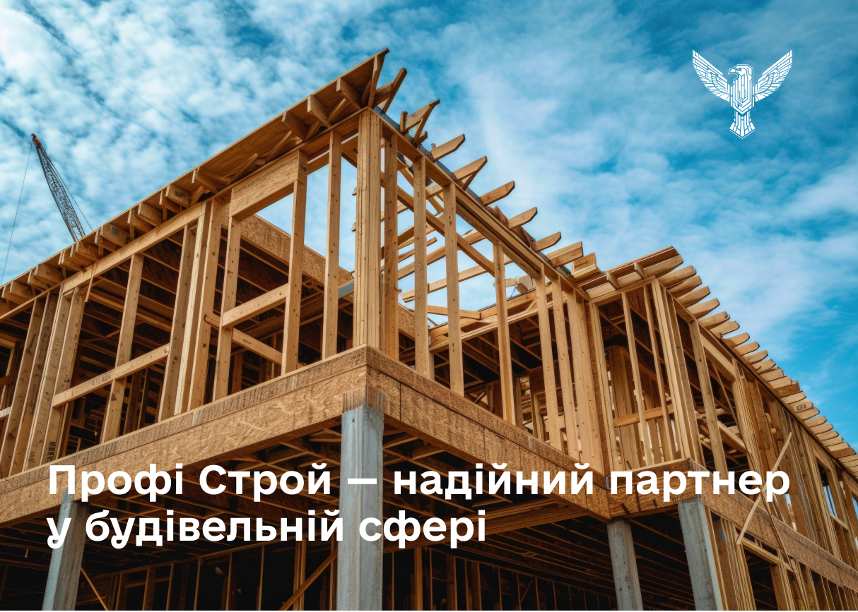 Профі Строй — надійний партнер у будівельній сфері