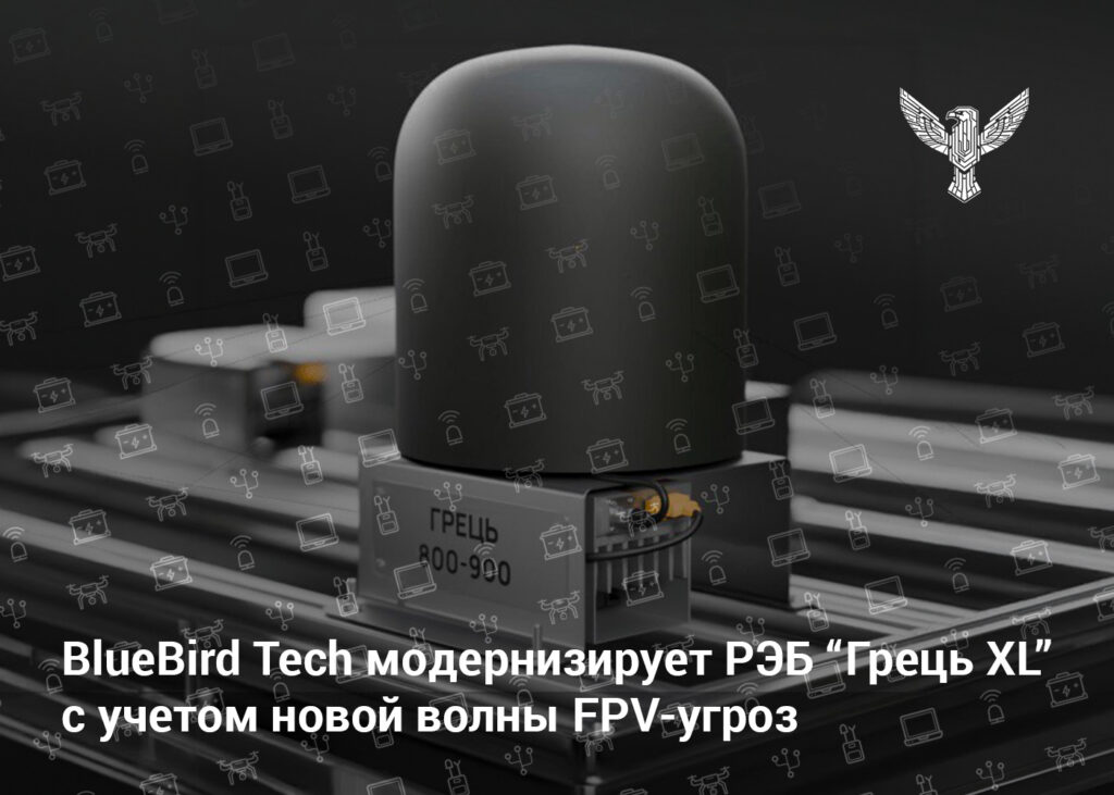 BlueBird Tech модернизирует РЭБ «Грець XL» с учетом новой волны FPV-угроз