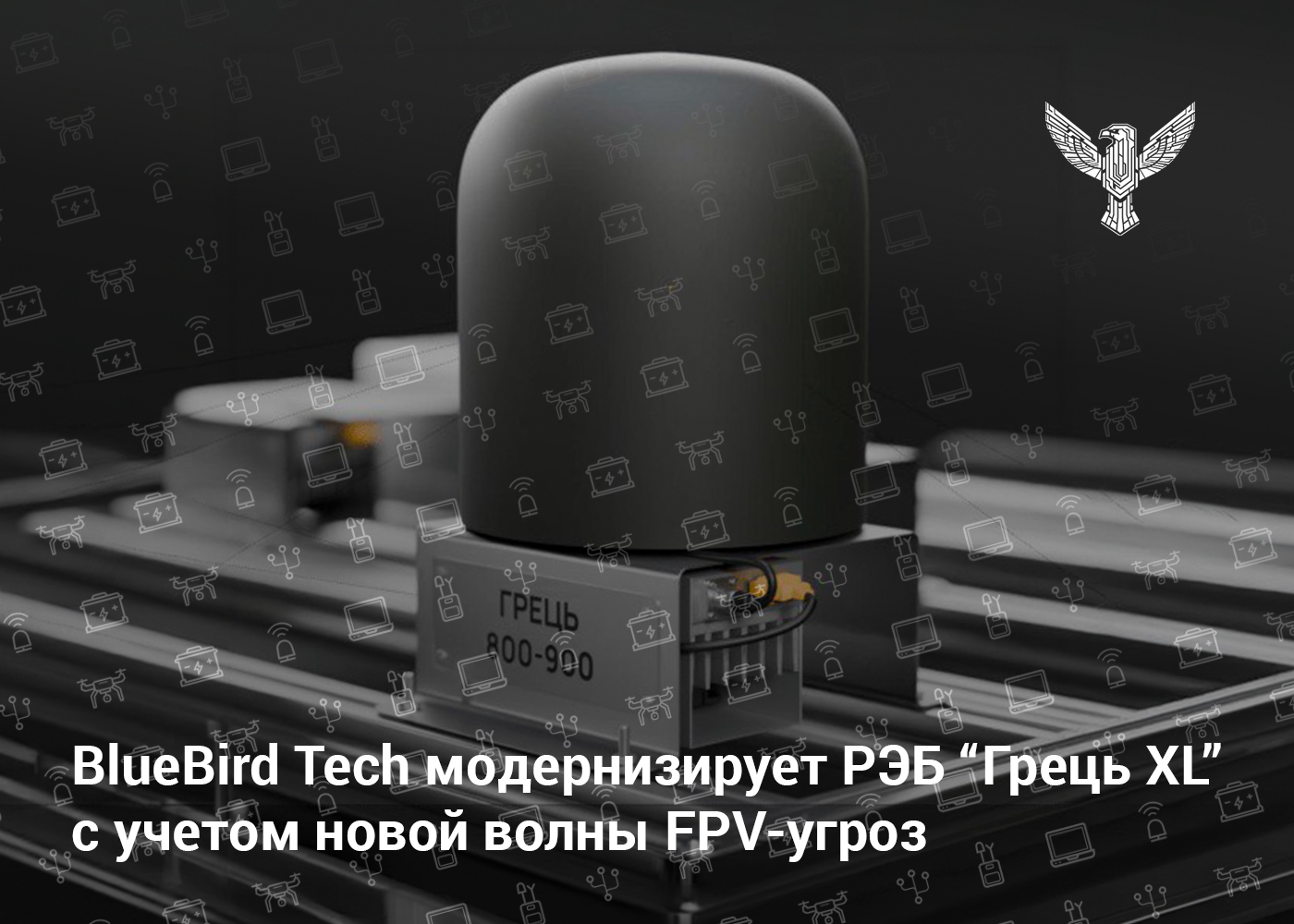 BlueBird Tech модернизирует РЭБ «Грець XL» с учетом новой волны FPV-угроз