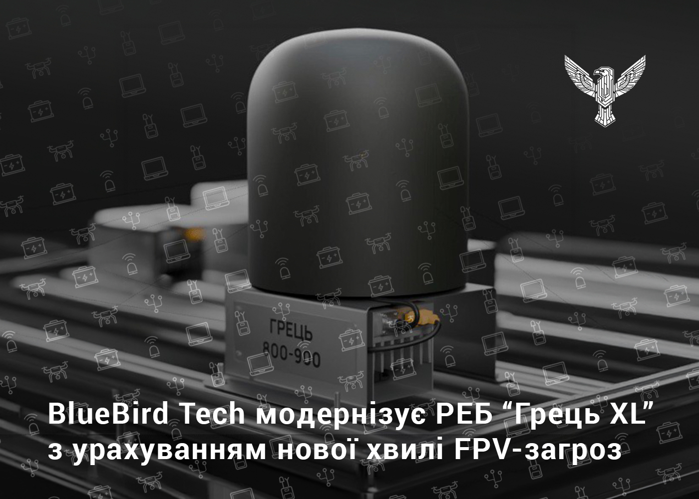 BlueBird Tech модернізує РЕБ “Грець XL” з урахуванням нової хвилі FPV-загроз
