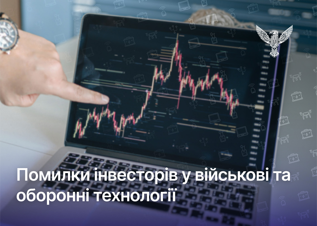 Помилки інвесторів у військові та оборонні технології