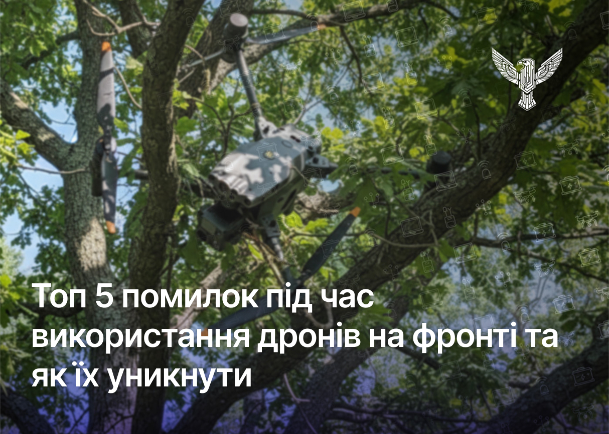 Топ 5 помилок під час використання дронів на фронті та як їх уникнути