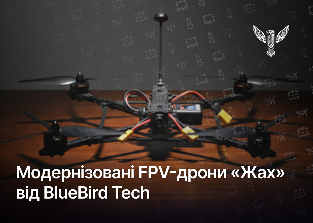 Модернізовані FPV-дрони «Жах» від BlueBird Tech