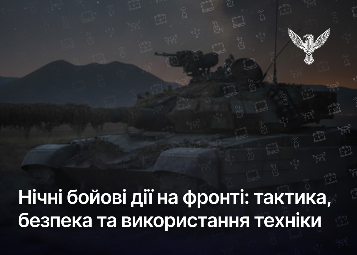 Нічні бойові дії на фронті: тактика, безпека та використання техніки