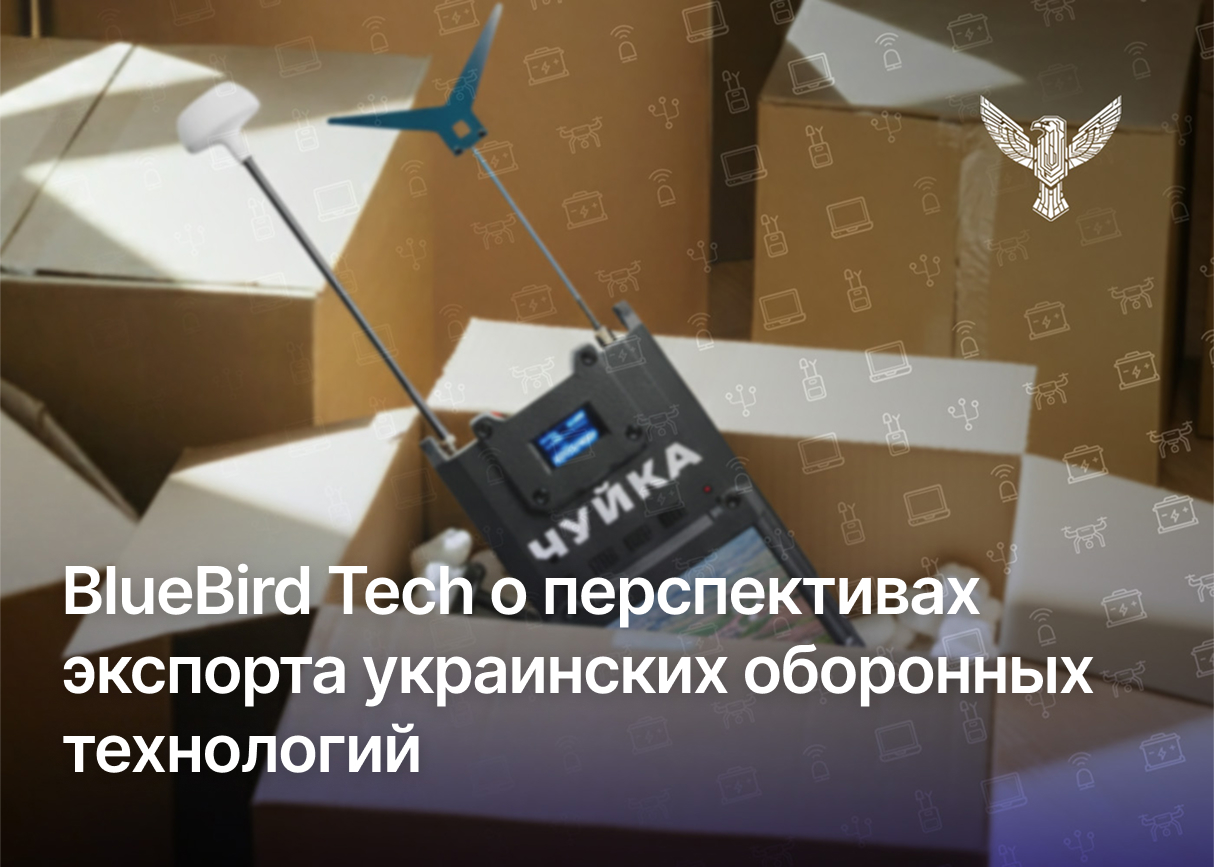 BlueBird Tech о перспективах экспорта украинских оборонных технологий
