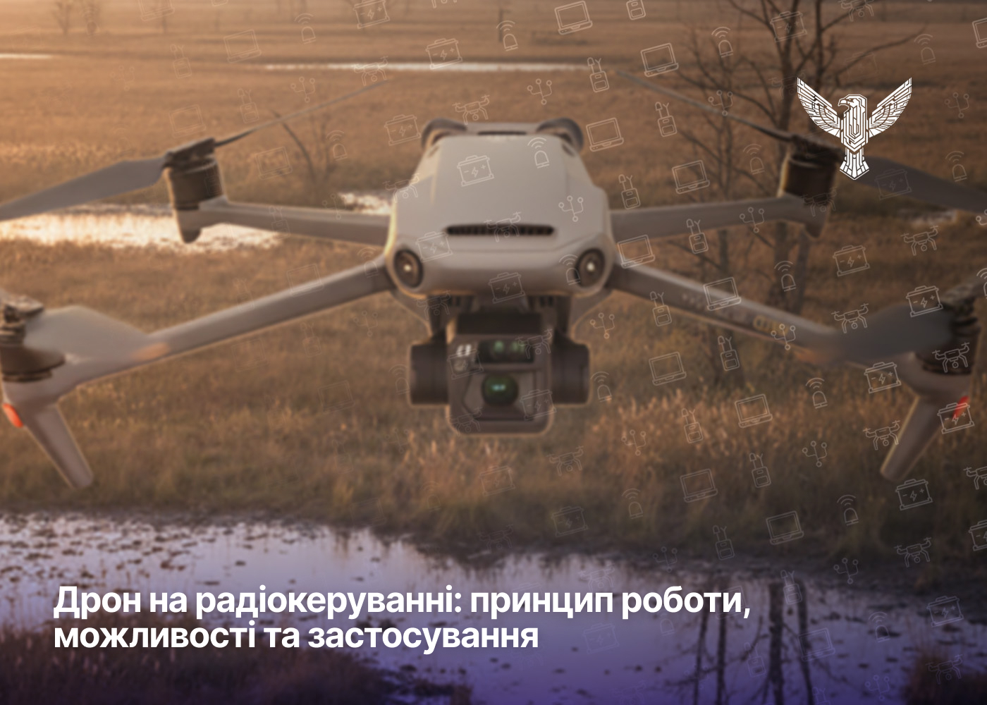 Дрон на радіокеруванні: принцип роботи, можливості та застосування