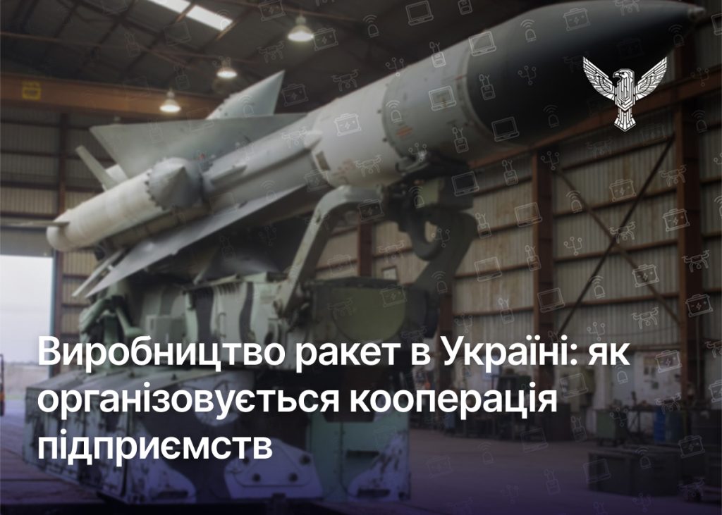 Виробництво ракет в Україні: як організовується кооперація підприємств
