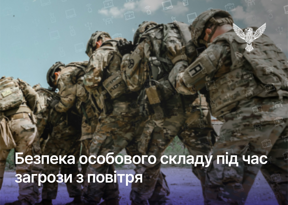 Безпека особового складу під час загрози з повітря