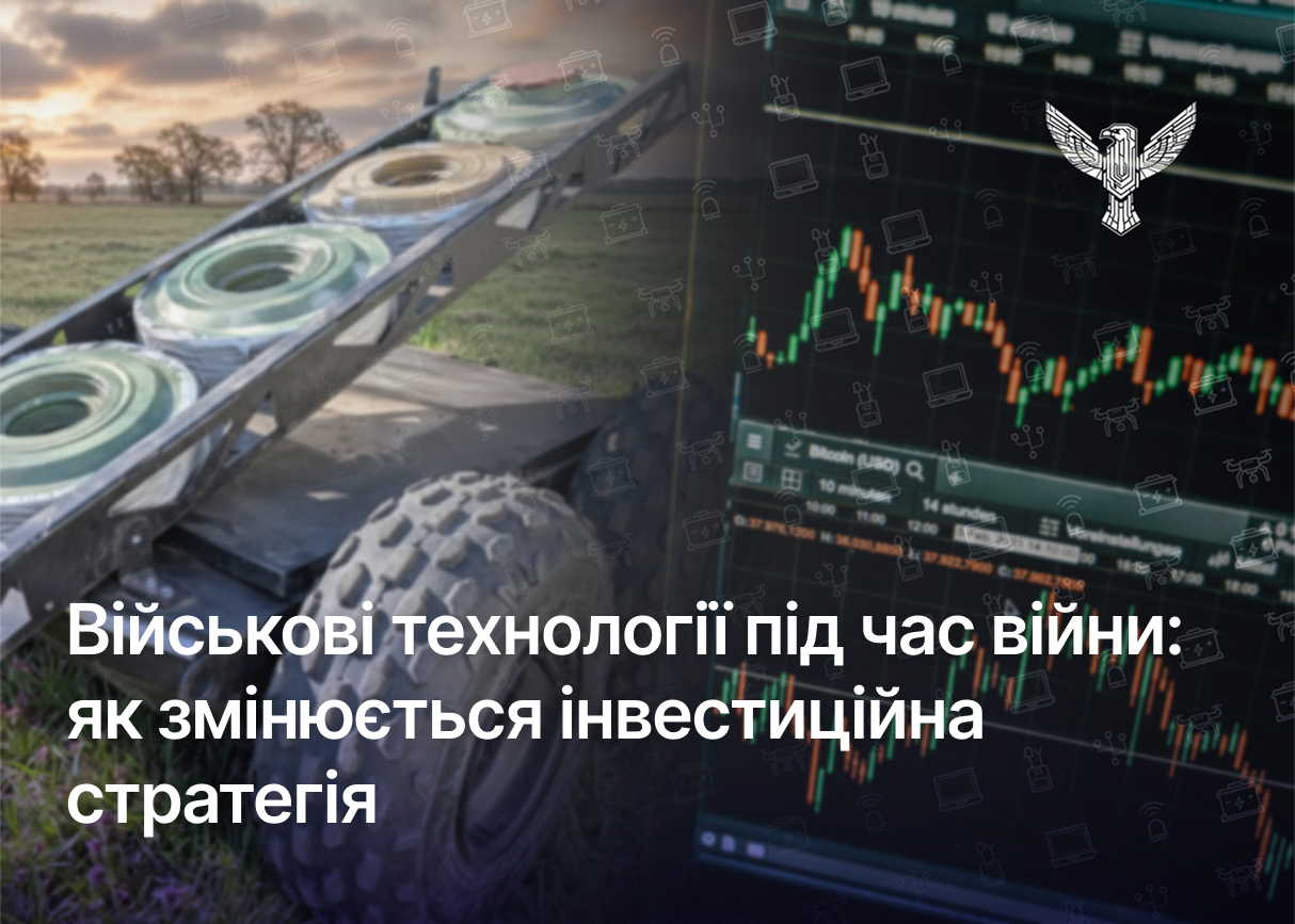 Військові технології під час війни: як змінюється інвестиційна стратегія