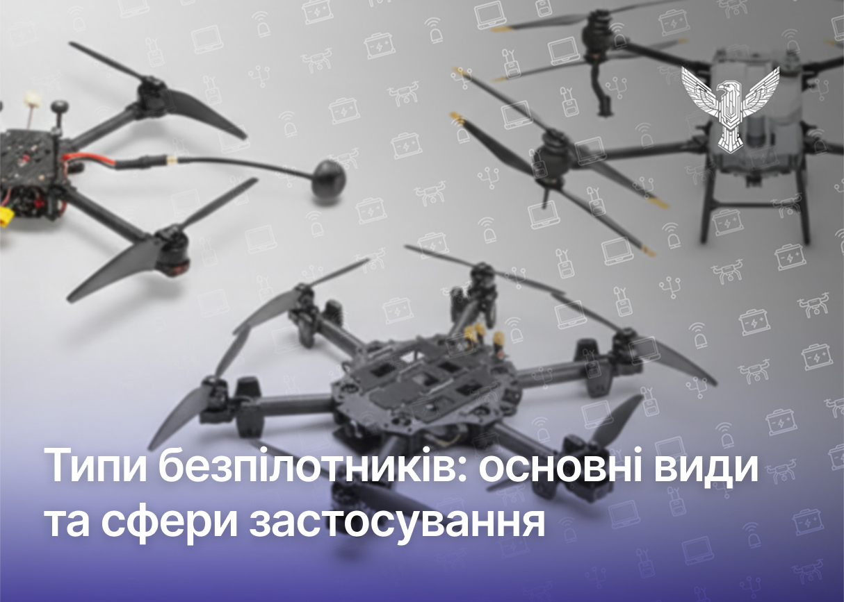 Типи безпілотників: основні види та сфери застосування