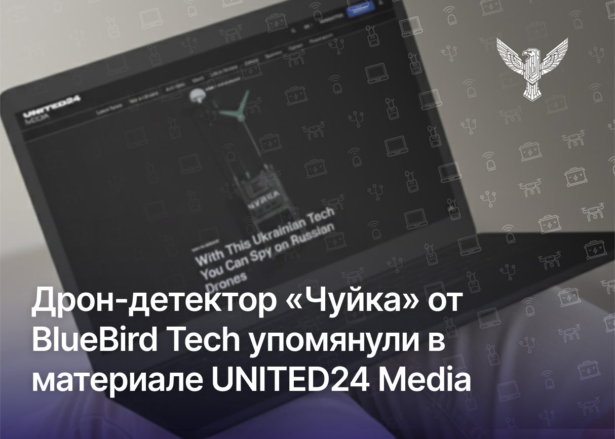 Дрон-детектор «Чуйка» от BlueBird Tech упомянули в материале UNITED24 Media